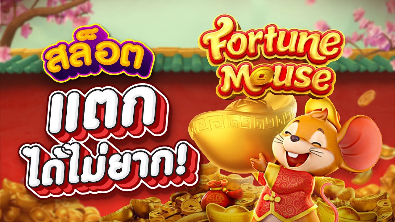 FORTUNE MOUSE สล็อตหนูนำโชคบนเว็บพนันออนไลน์ SBOBET